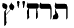 Hebrew
